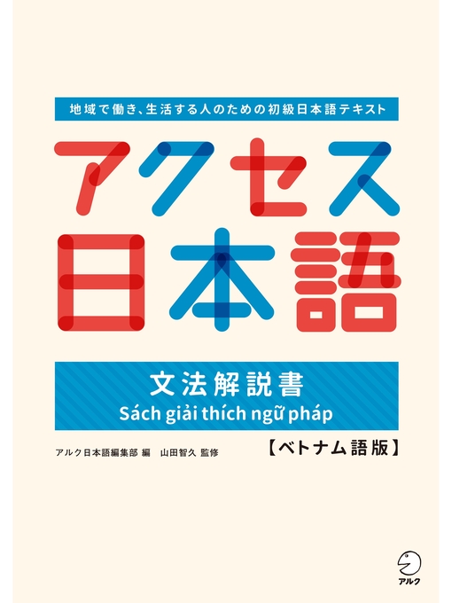 Title details for アクセス日本語 文法解説書【ベトナム語版】 by 山田智久 - Available